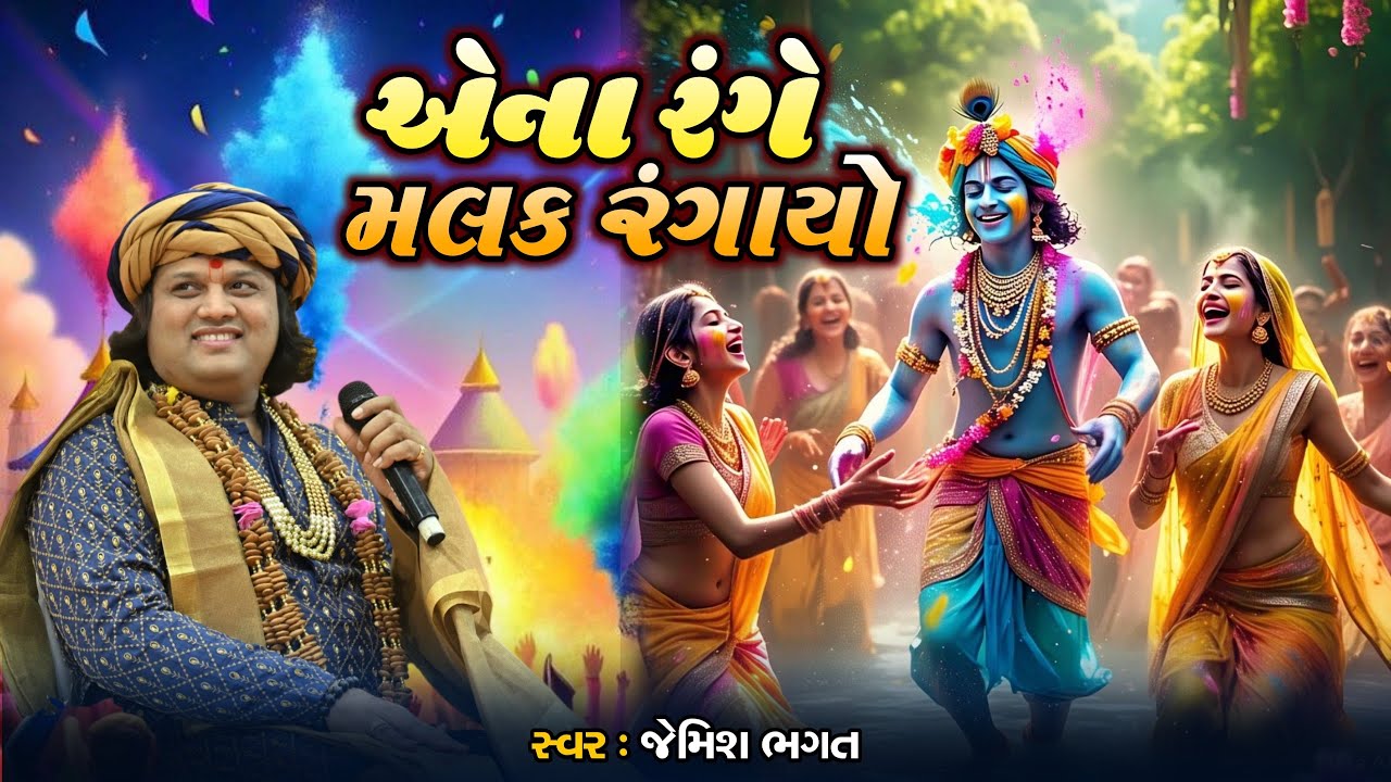 એના રંગે મલક રંગાયો || Ana Range Malak Rangayo || #jemishbhagat #holispecial #rangotsav #dhuleti 
