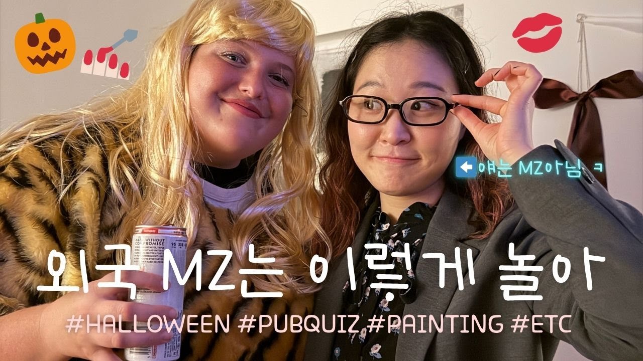 외국 MZ들이 노는 법...할미는 벅차다 (feat. 할로윈)