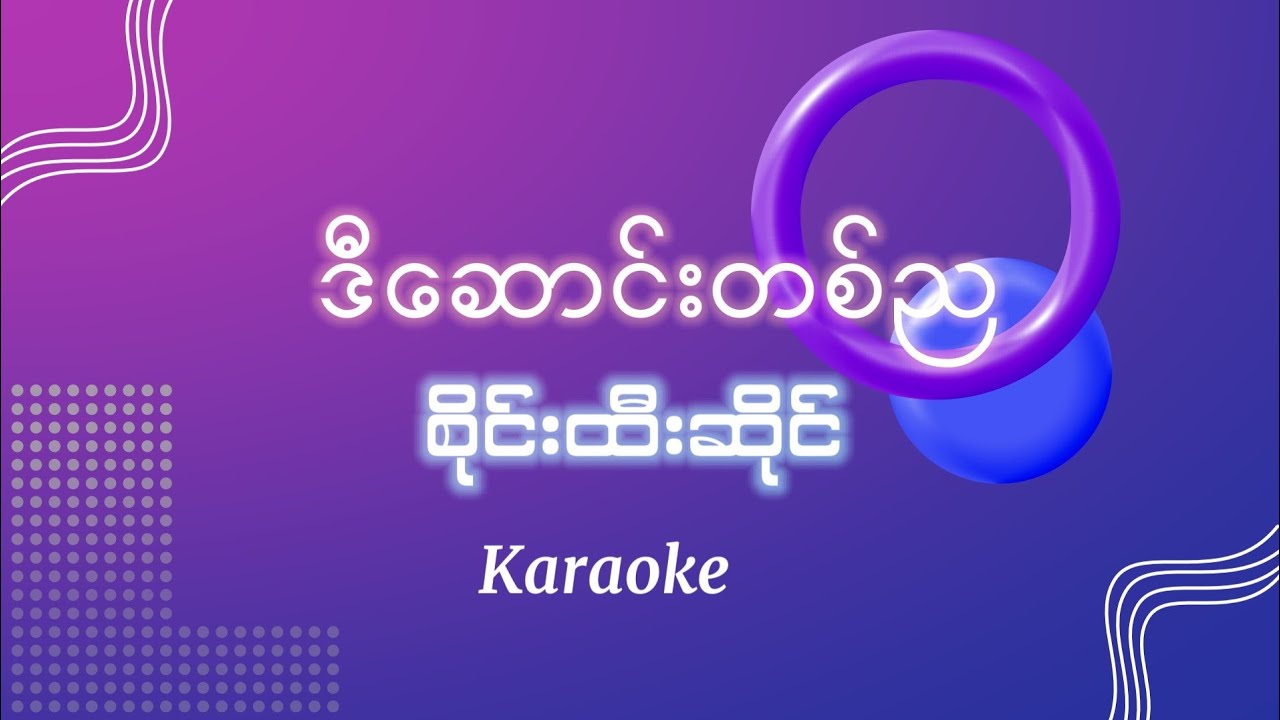ဒီဆောင်းတစ်ည၊ စိုင်းထီးဆိုင် ၊ ကာရာအိုကေ De Saung Ta Nya, Sai Htee Sai,Karaoke