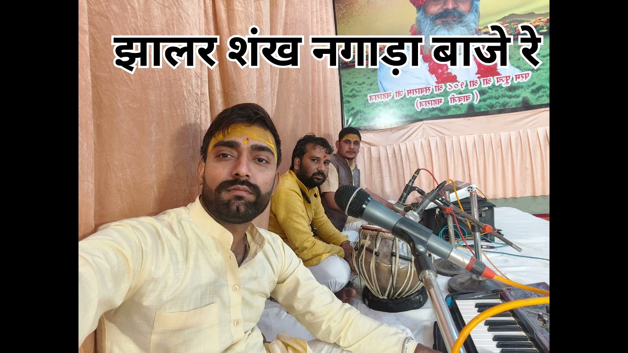 Jhalar shankh nagaara baje re nitin dadhich #desibhajan #anjanimatamandirlivedarshansalasar #shyam 