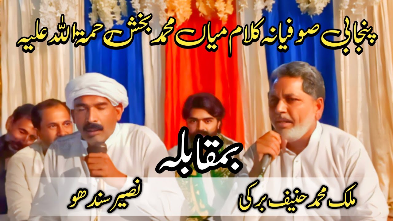 Malik Hanif Barki Vs Naseer Sandhu | Kalam Mian Muhammad Bakhsh Muqabla Saif ul malook | At Lahore