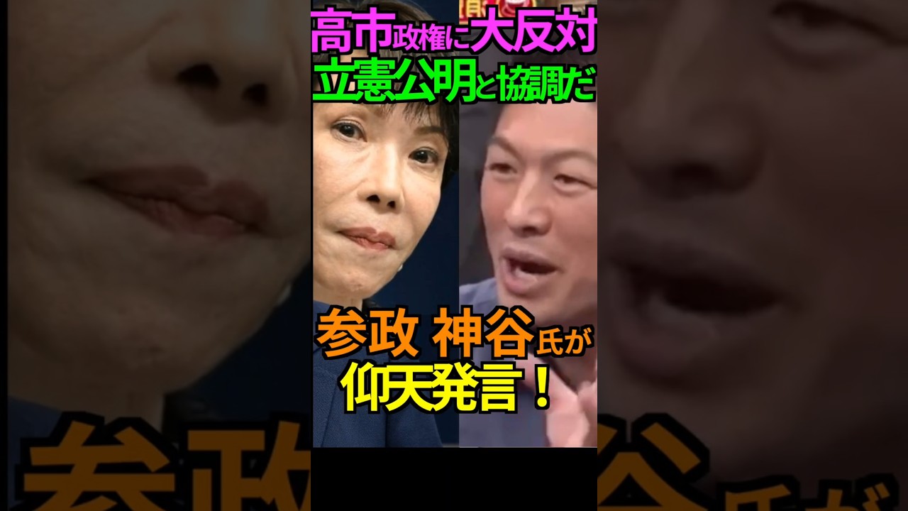 【正体】高市政権に大反対！立憲公明と協調だ！参政 神谷氏が仰天発言！ #参政党 #神谷宗幣 #高市早苗 #予算案 #Shorts #ショート
