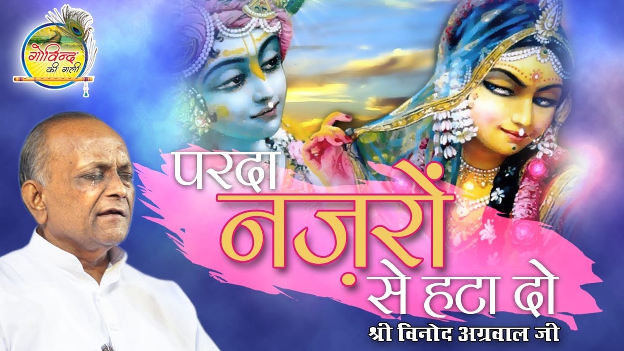 जलवा-ए-हुस्न दिखा जाओ || Jalwa E Husn Dikha Jao || विनोद अग्रवाल जी