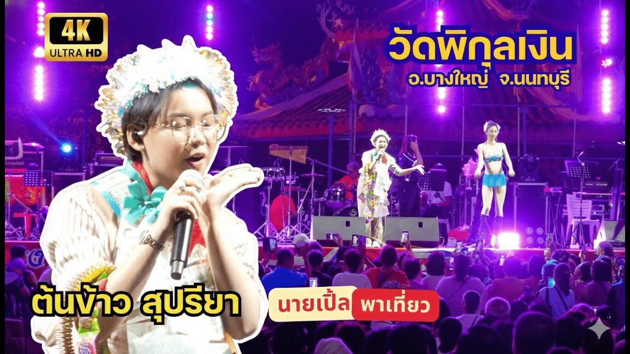 ต้นข้าว สุปรียา | แสดงสดวัดพิกุลเงิน อ.บางใหญ่ จ.นนทบุรี (ชัดจัดเต็ม 4K)