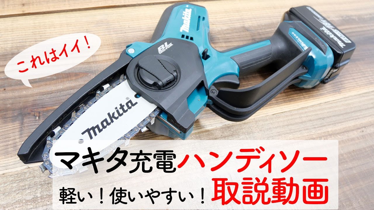 【話題のマキタのハンディソー】MUC101Dが軽くて小さいのに優秀すぎる❗️すぐに使える取説動画です。