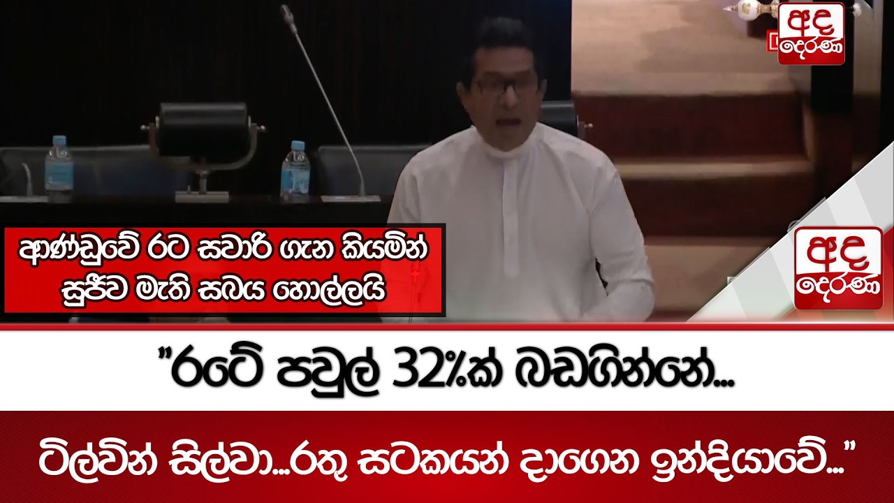 ආණ්ඩුවේ රට සවාරි ගැන කියමින් සුජීව මැති සබය හොල්ලයි | Ada Derana