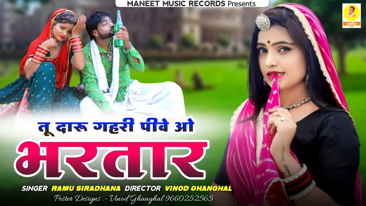 Tu Daru Gahari Pive Vo R Bhartar || दारू गहरी पीवे ओ र भरतार | Shekhawati Song 2025 | Ramu Siradhana