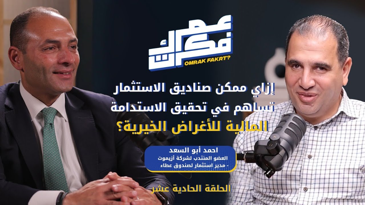 الحلقة الحادية عشر من عمرك فكرت مع احمد ابو السعد