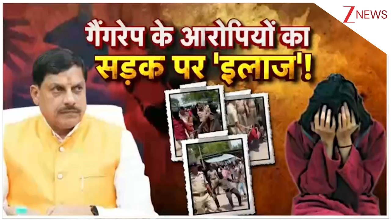 MP News: गैंगरेप के आरोपियों का सड़क पर 'इलाज'!  | Madhya Pradesh | Latest  update