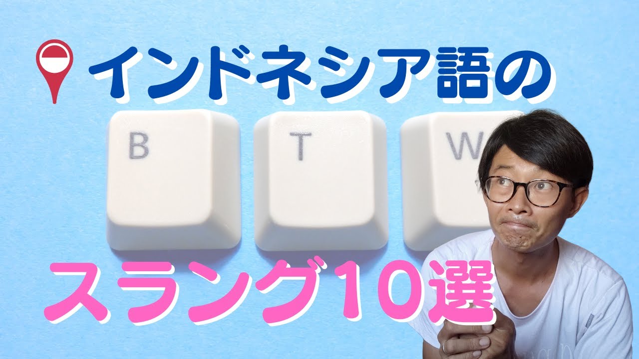 日常会話やチャットで最も使われている、インドネシア語のスラングを10個紹介。