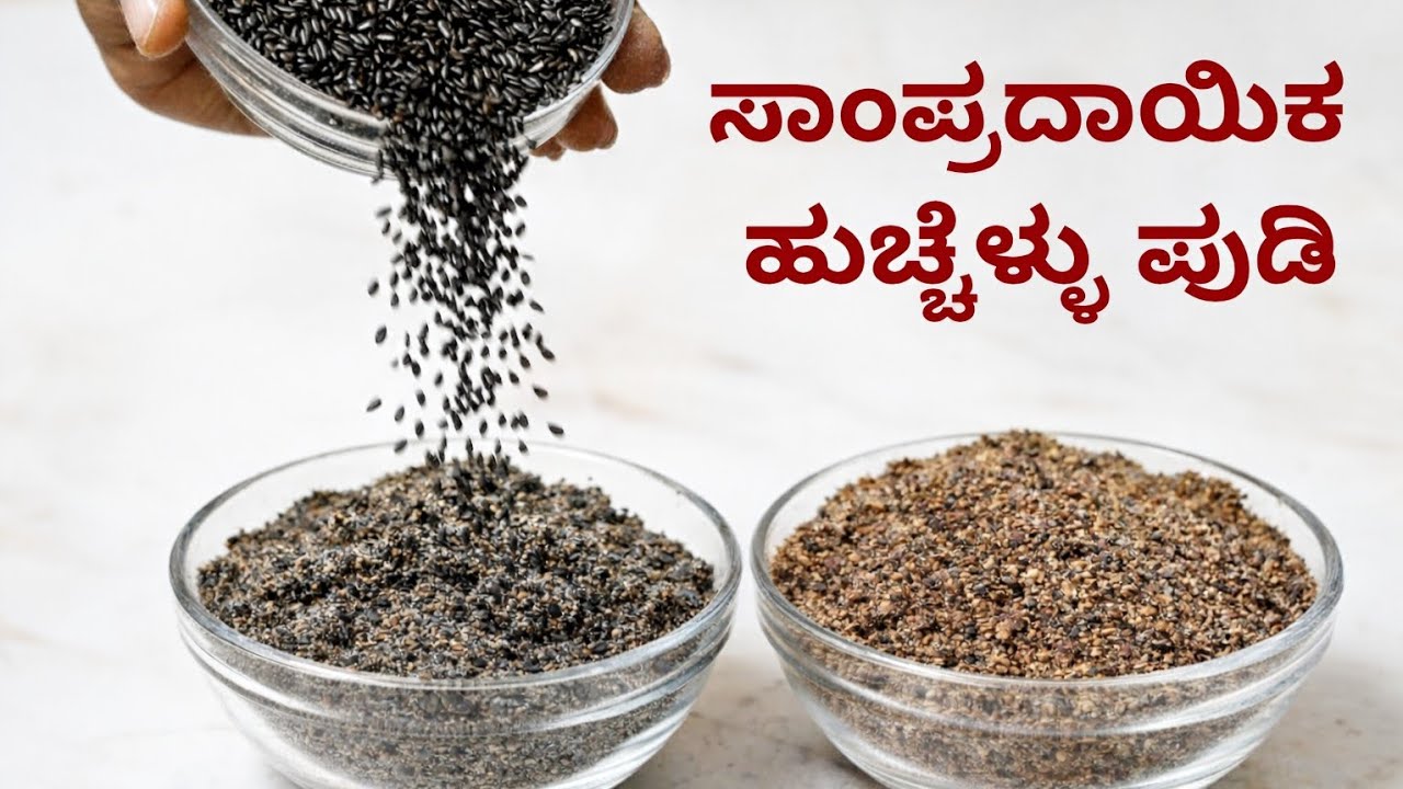 ರುಚಿಯಾದ ಸಾಂಪ್ರದಾಯಿಕ ಹುಚ್ಚೆಳ್ಳು ಪುಡಿ | Healthy and Tasty Hucchellu Pudi Recipe