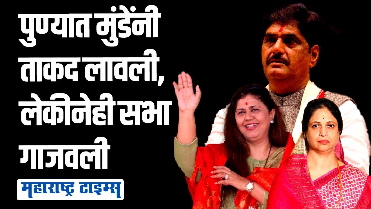मुंडेंनी पवारांच्या बालेकिल्ल्यात समर्थकांची फौज उभारली,मराठवाड्यातून सूत्र हलवली |Maharashtra Times