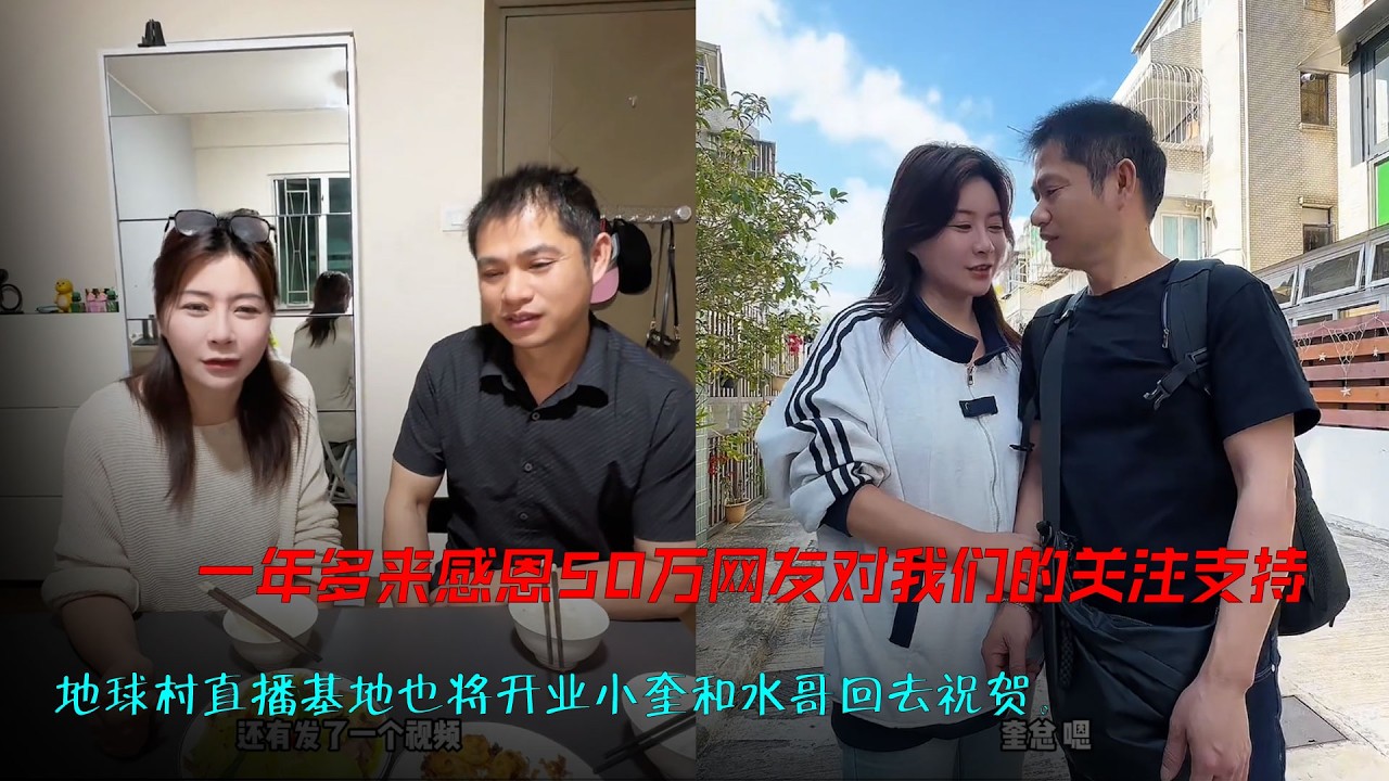一年多来感恩50万网友对我们的关注和理解还有支持。 地球村直播基地也将开业小奎和水哥回去祝贺。小奎探亲签证也快要到期回江西办理续签，等待期间在家陪陪妈妈。#记录真实生活 #香港生活vlog #地球村