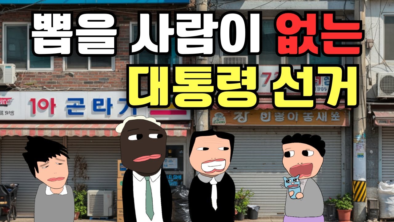 [고경태]생애 첫 투표