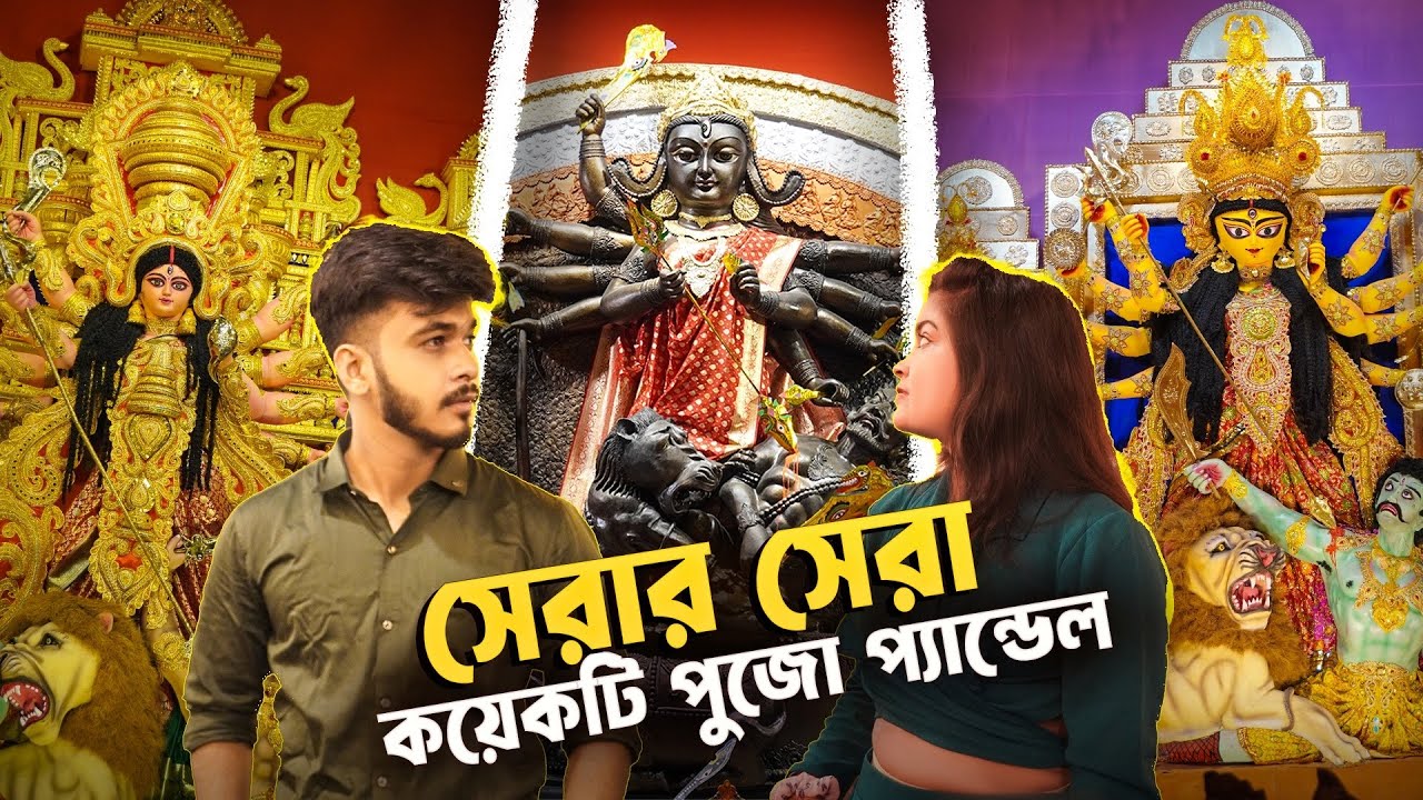 Top 5 Durga Puja Pandal 2024 | Durgapur Durgapuja Pandal 2024 | Agrani Durgapuja Pandal 2024