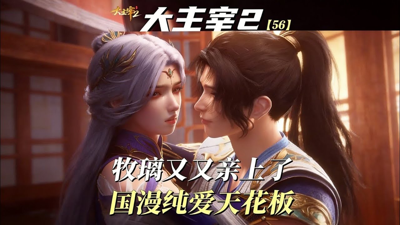 大主宰2:牧尘又亲上了