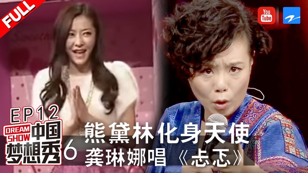 【FULL】龚琳娜现场唱神曲《忐忑》 熊黛林化身迪士尼天使送来正式邀请函《中国梦想秀6》EP12 20131227[浙江卫视官方HD]