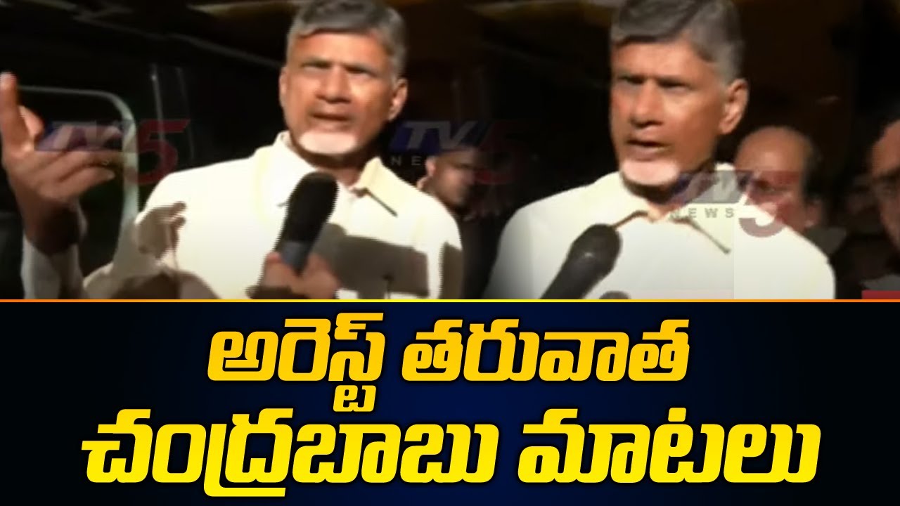 అరెస్ట్ తరువాత చంద్రబాబు మాటలు | Chandrababu Naidu about his Arrest | TV5 News