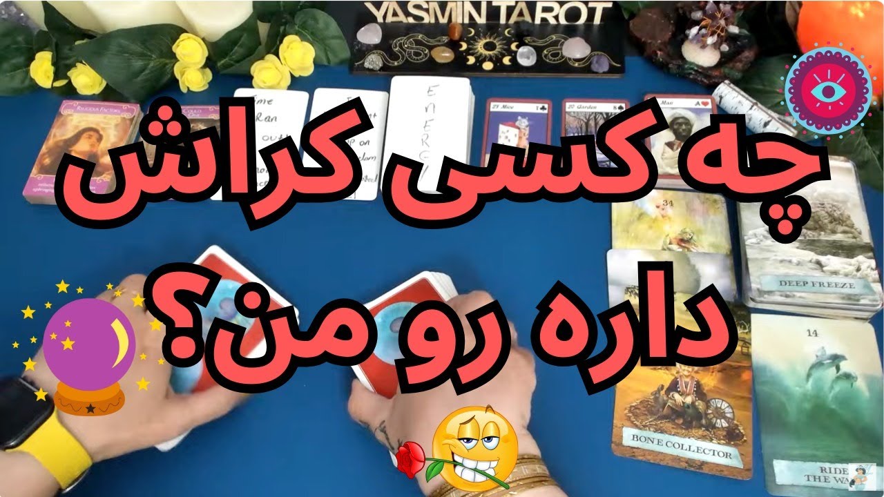 فال تاروت با یَسمین - چه کسی کراش داره رو من؟