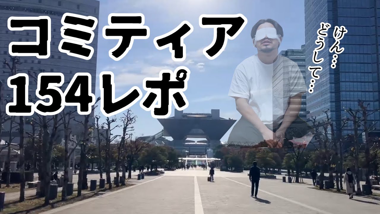 コミティア154レポ