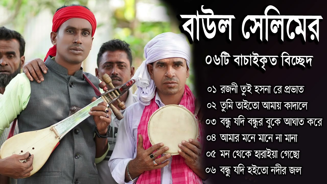 বাউল সেলিমের 6টি বিচ্ছেদ গান