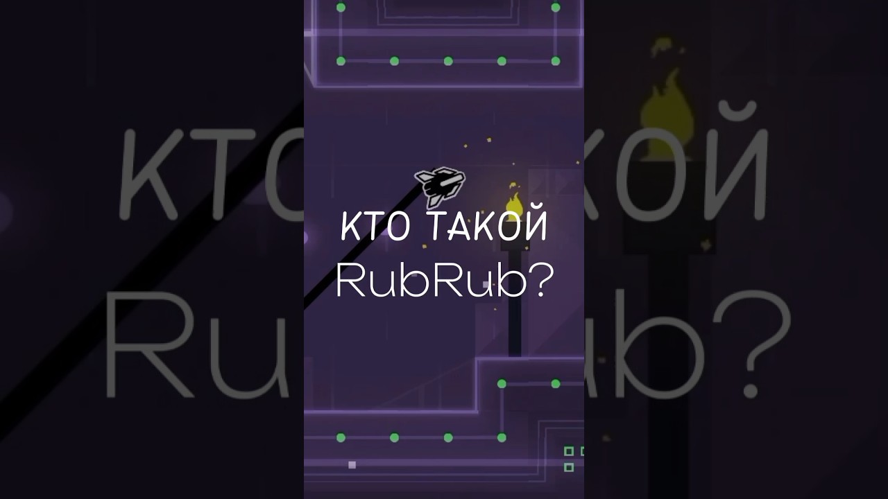 Кто Такой RubRub? #RubRub #robtop #gd #geometrydash #кто #такой #acheron