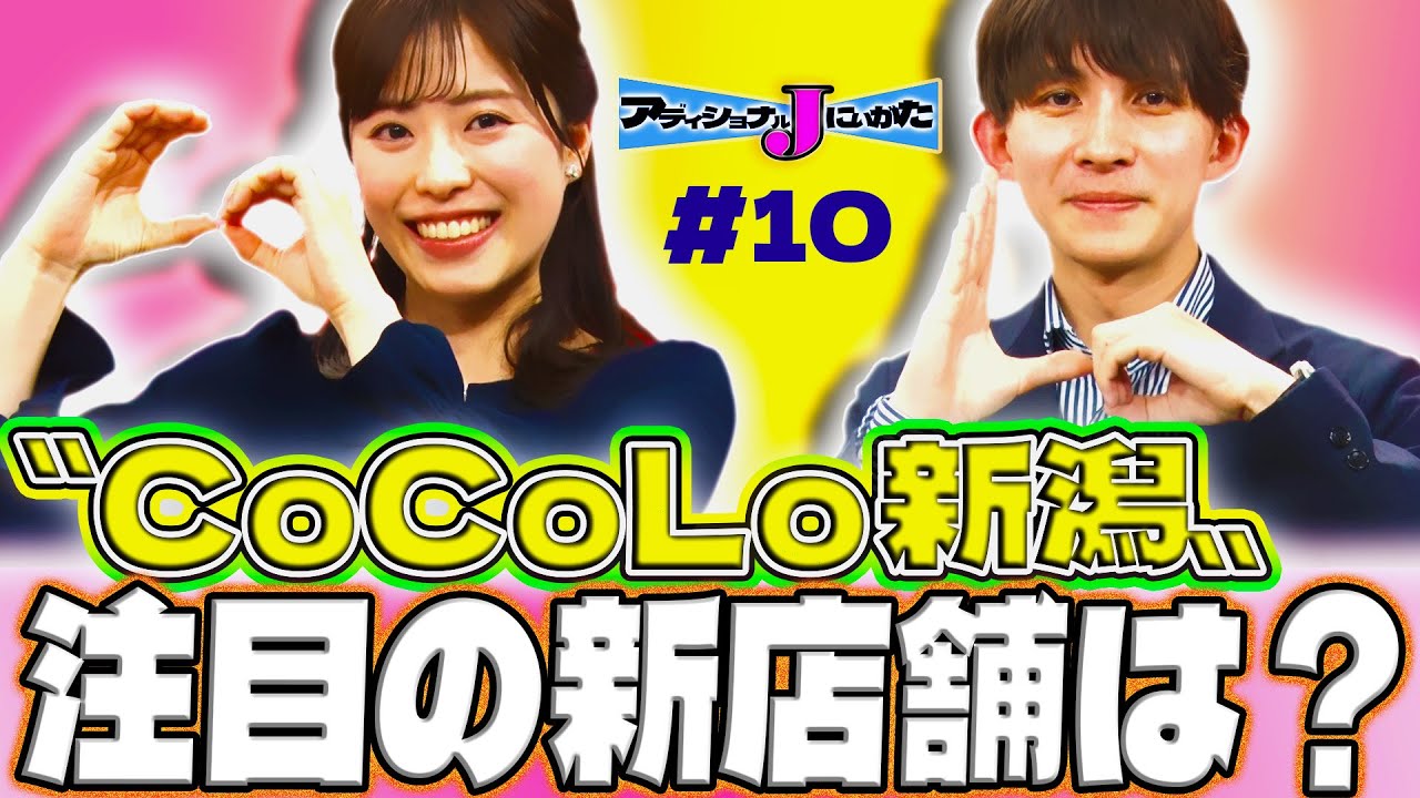【CoCoLo新潟】60年ぶりのリニューアルOPEＮ 注目は？アディショナルJにいがた～ニュースのウラバナシ～ #10