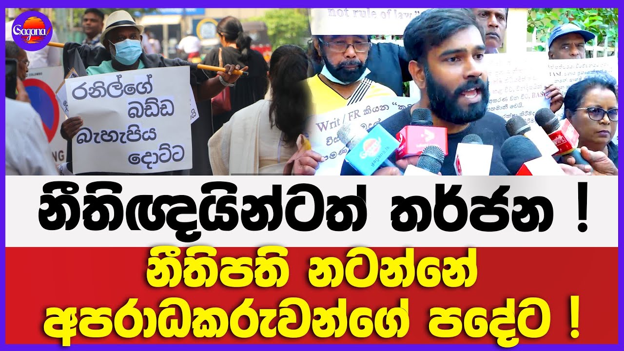 නීතිපති නටන්නේ අපරාධකරුවන්ගේ පදේට ! | නීතිඥයින්ටත් තර්ජන !