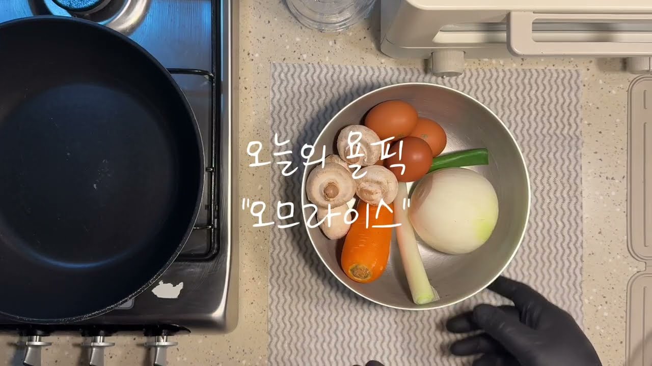 오늘의 욜픽 “오므라이스”