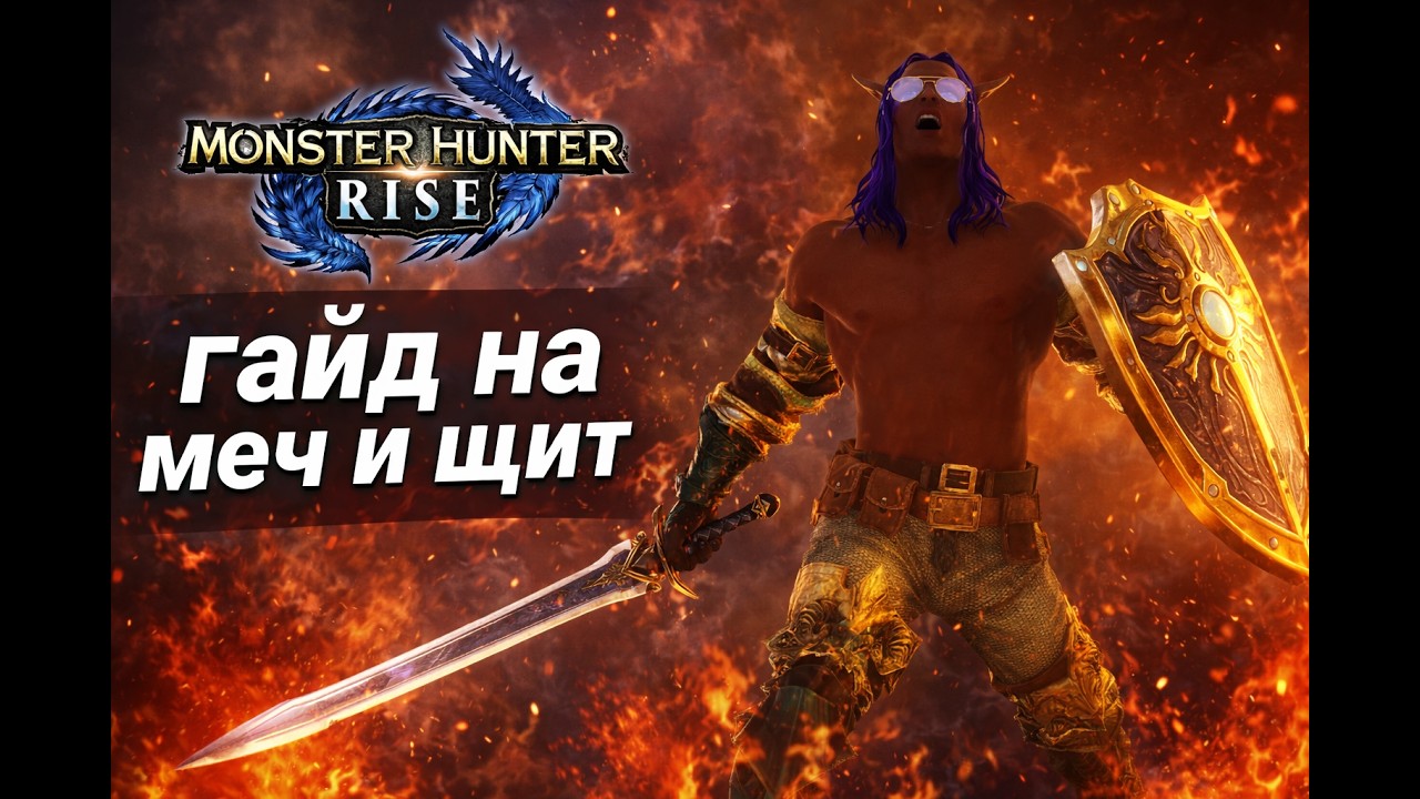 Monster Hunter Rise: гайд на меч и щит