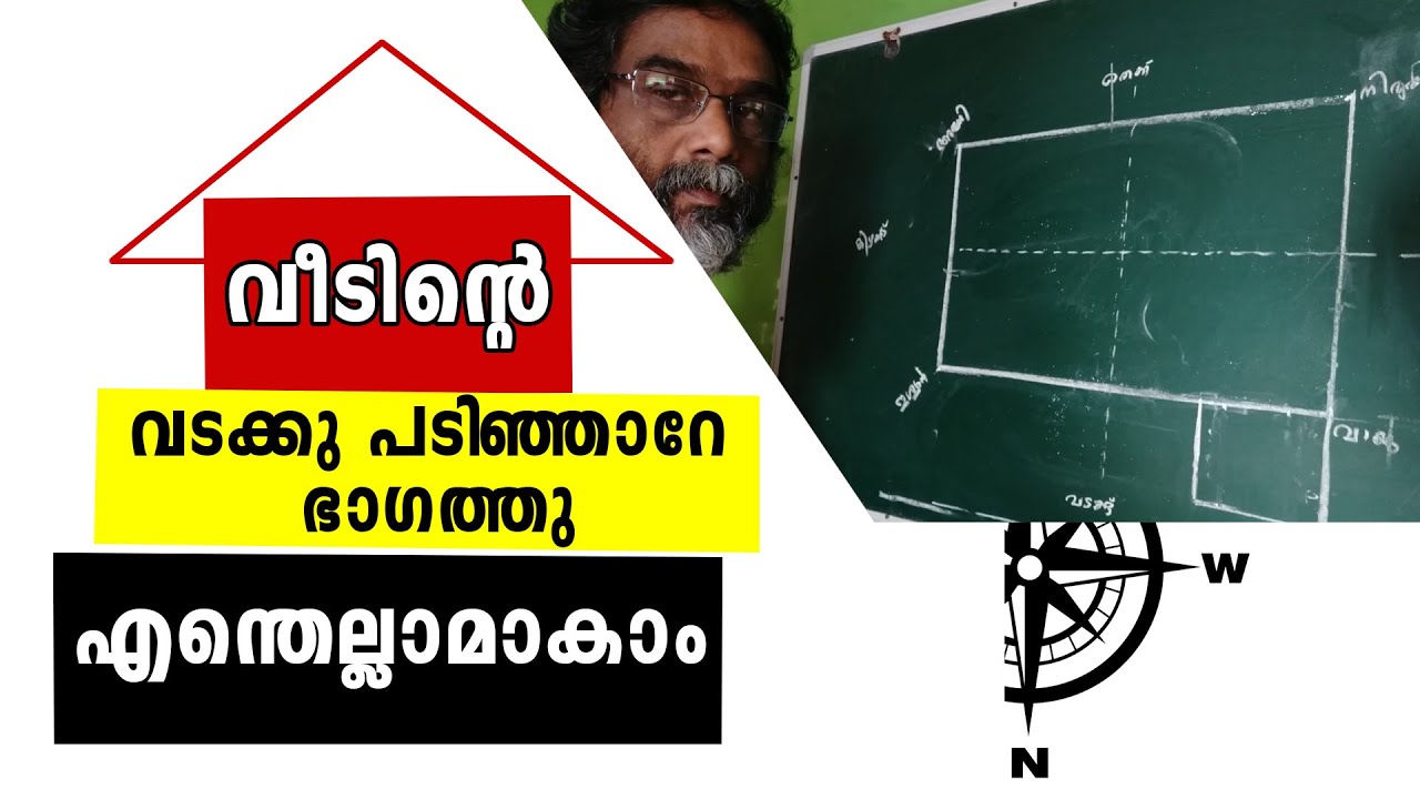 VASTU | MALAYALAM | വീടിന്റെ വടക്കു പടിഞ്ഞാറേ ഭാഗത്തു എന്തെല്ലാമാകാം