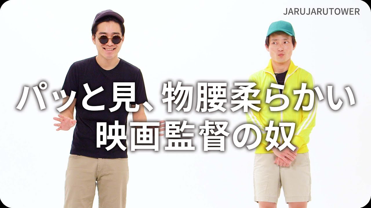 『パッと見、物腰柔らかい映画監督の奴』ジャルジャルのネタのタネ【JARUJARUTOWER】