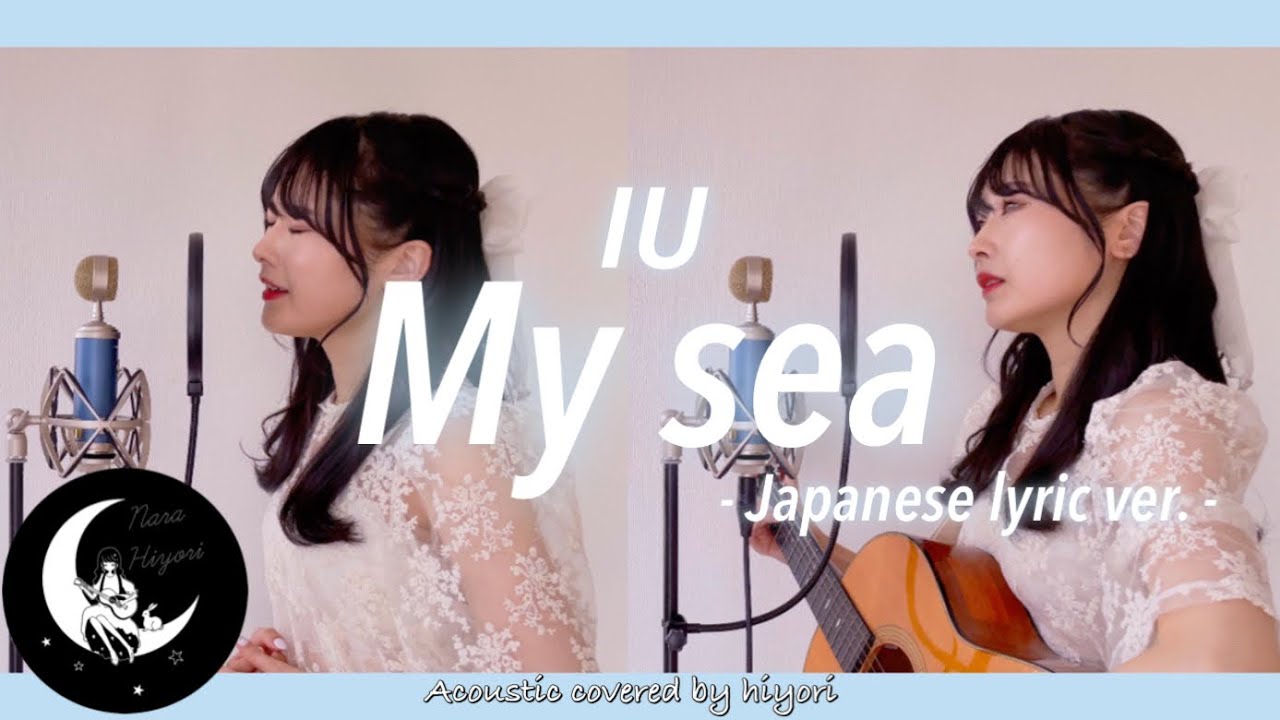 【日本語】My sea(아이와 나의 바다) / IU(아이유) - Japanese lyric ver.- Acoustic covered by 奈良ひより【ギター弾き語り】