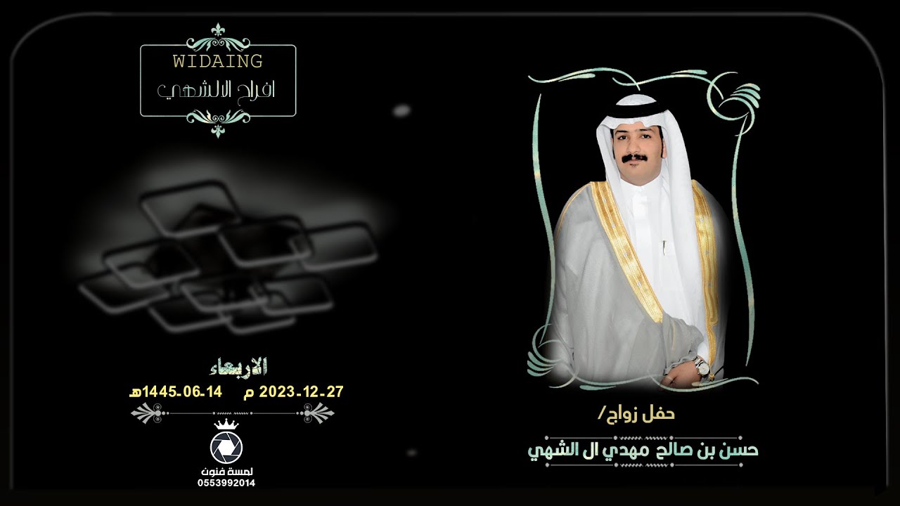 حفل زواج الشاب/   حسن بن صالح مهدي ال الشهي   للحجز#0536959784