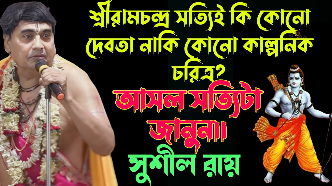 শ্রীরামচন্দ্র সত্যিই কি কোনো দেবতা নাকি কোনো কাল্পনিক চরিত্র? ||সুশীল রায়  #star_bapi_kirtan