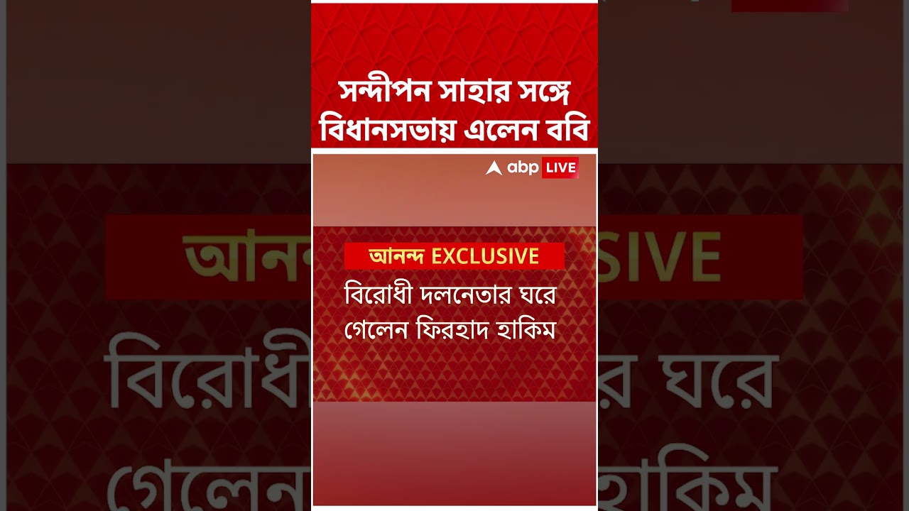 ঋতব্রতর ঘরে ববিকে নিয়ে গেলেন সন্দীপন সাহা #shorts