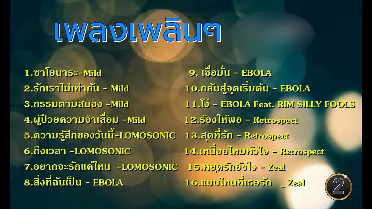 เพลงฮิต 2000  (2) Mild LOMOSONIC Retrospect EBOLA Zeal