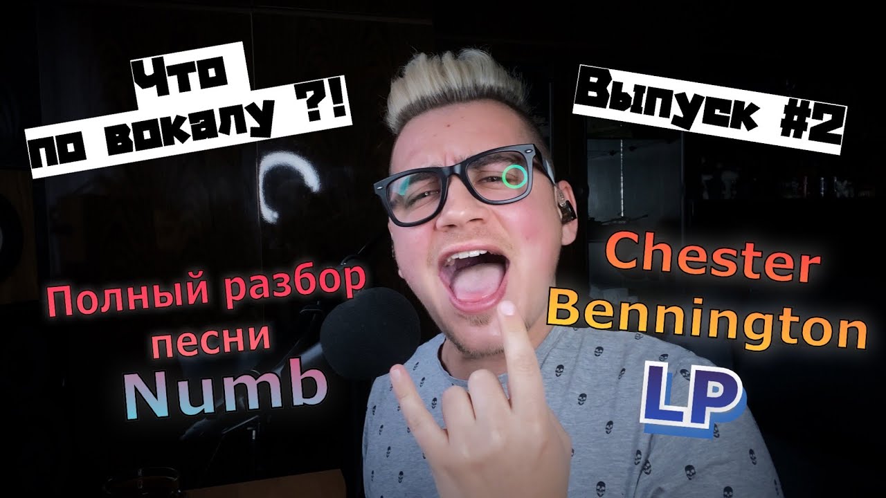 Полный разбор вокала Chester Bennington (Linkin Park - Numb)/Урок вокала! Что по вокалу выпуск #2