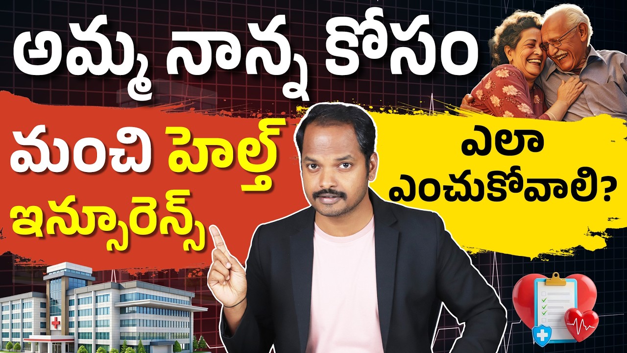 Best Health Insurance for Parents & Senior Citizens – తెలియక నష్టపోకండి! | Ultimate Guide 2026