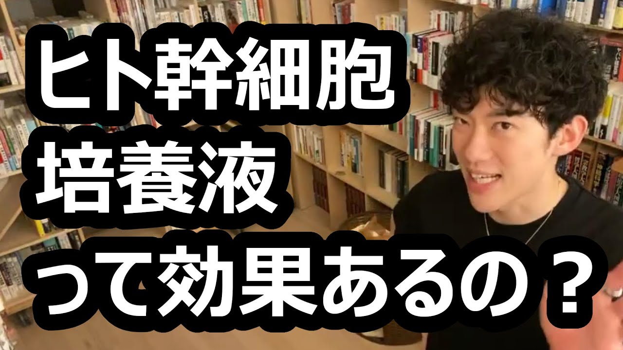 ヒト幹細胞培養液って効果あるの？【メンタリストDaiGo切り抜き】