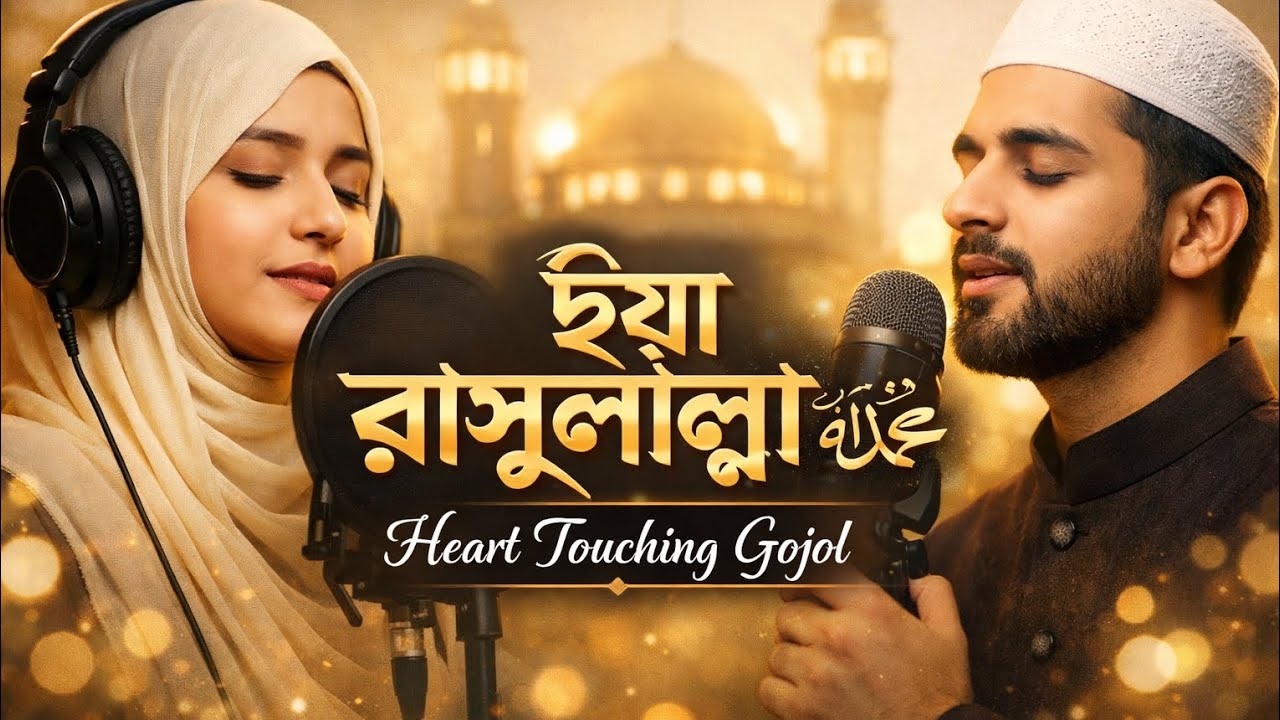 ইয়া রাসূলাল্লাহ ﷺ | Heart Touching Bangla Gojol | Suno AI Islamic Nasheed | Gojol Lyrics