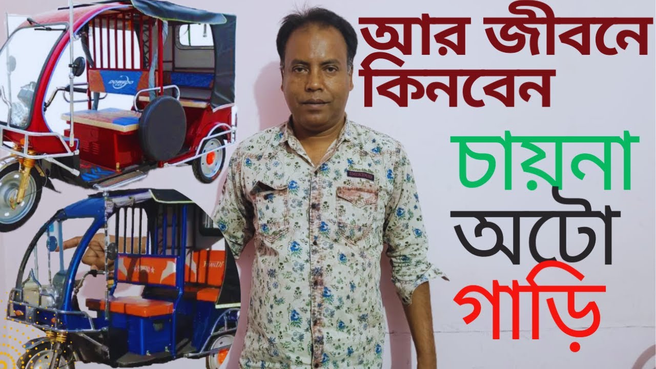 চায়না গাড়ী থেকে বেশী মজবুত দেশীয় গাড়ি | Vlog-01| Electric Car Easy Bike |
