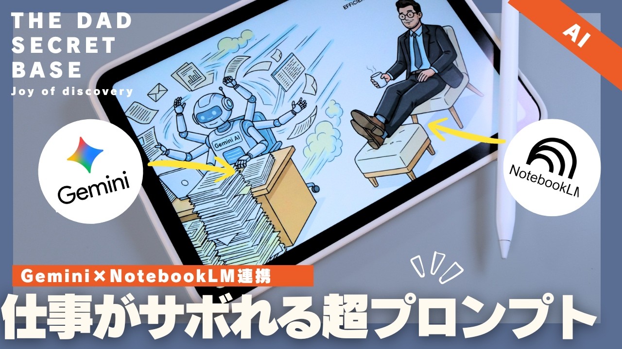 【iPad mini活用】Gemini × NotebookLMで仕事の生産性爆上げ！マジで使える神プロンプト10選！