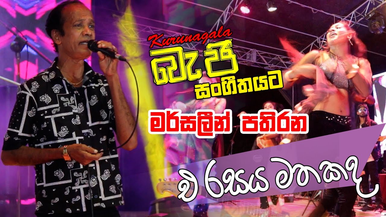 එදා රසය එලසින්ම මර්සලින් පතිරන සමග බැජි