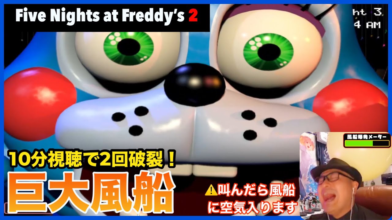 【FNAF2】絶叫したら巨大風船が膨らんでいく大絶叫チャレンジ #1【ホラゲ】