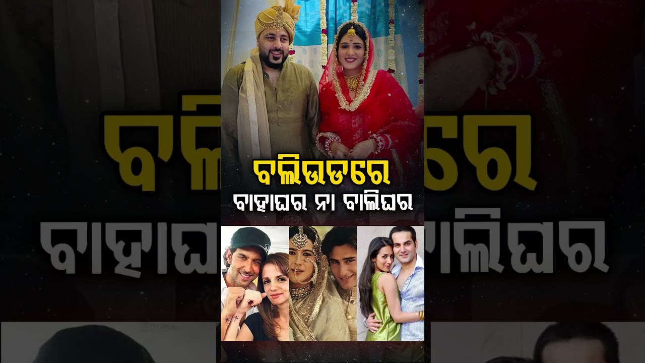 ବଲିଉଡ୍&zwnj;ରେ ବାହାଘର ନା ବାଲିଘର? Badshah Divorce | Argus Digital