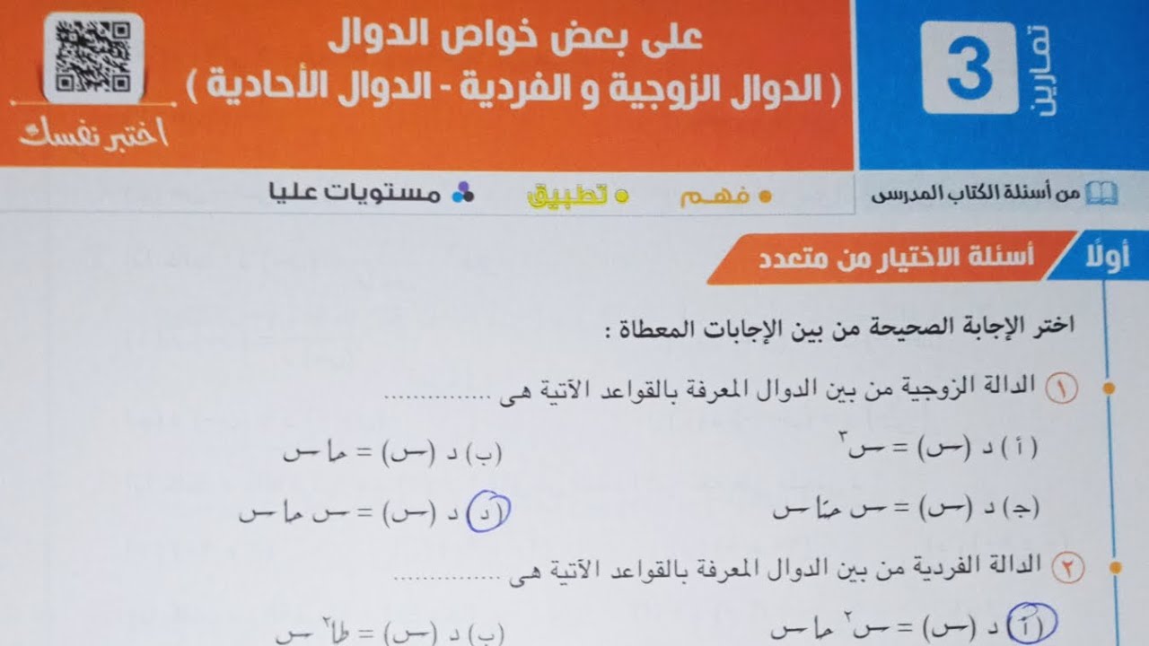 حل اسئله اختر كتاب المعاصر - بعض خواص الدوال - تانية ثانوى الترم الاول 2023