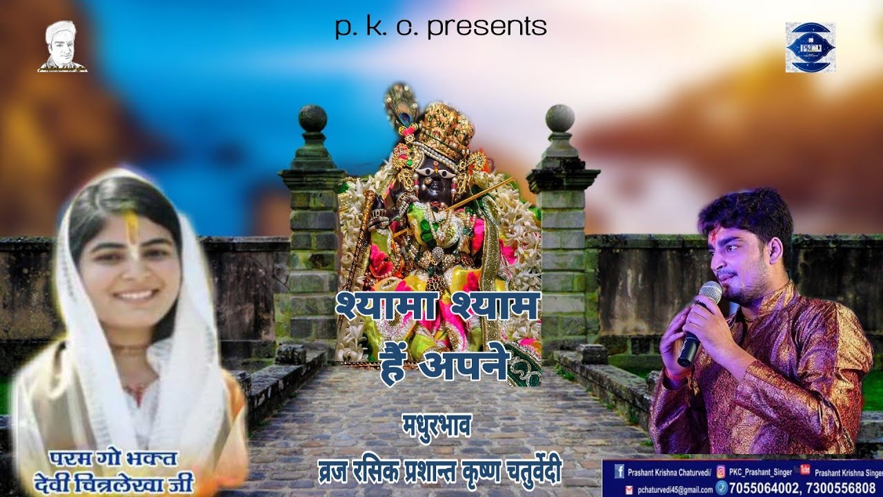Shyama shyam hain apne sundar bhajan by #prashantkrishna
