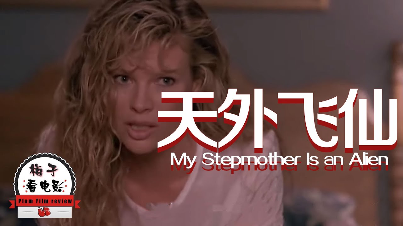 电影推荐：欧美电影《天外飞仙》男子对美女一见钟情，婚后才知道她1296岁，还是个外星人