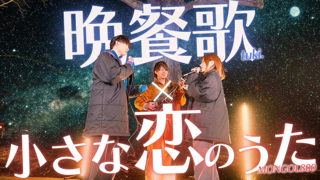 【100万回再生記念】"晩餐歌/tuki." × "小さな恋のうた/MONGOL800"【マッシュアップ】
